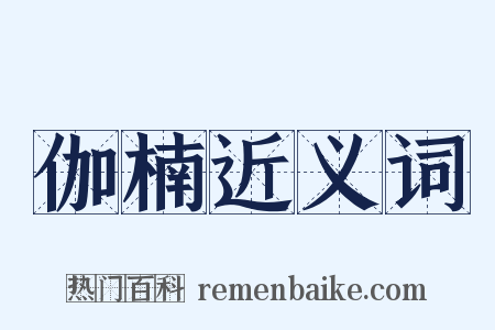 伽楠近义词是什么意思的图片